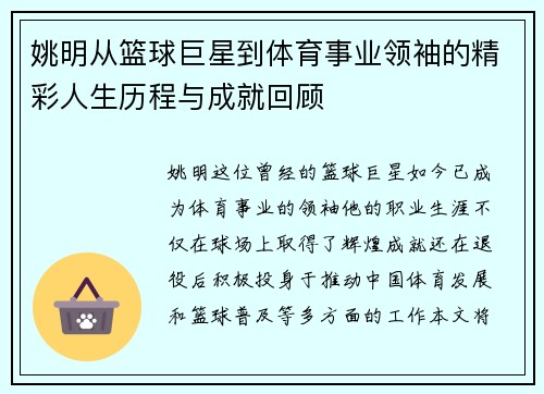 姚明从篮球巨星到体育事业领袖的精彩人生历程与成就回顾