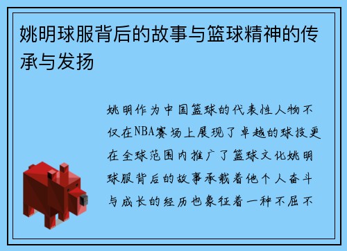 姚明球服背后的故事与篮球精神的传承与发扬