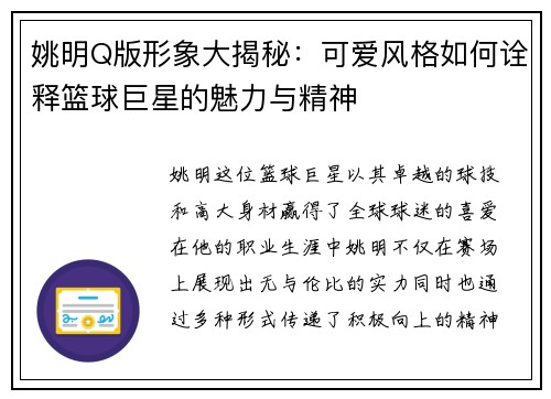 姚明Q版形象大揭秘：可爱风格如何诠释篮球巨星的魅力与精神