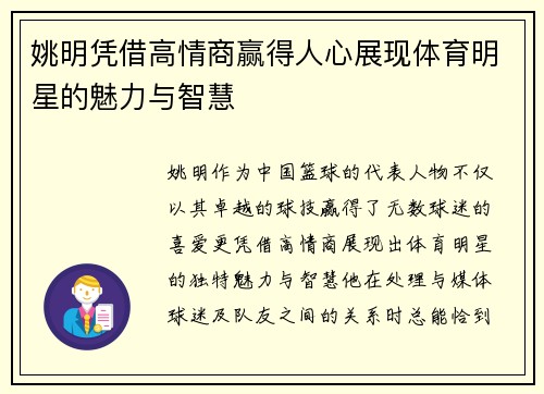 姚明凭借高情商赢得人心展现体育明星的魅力与智慧