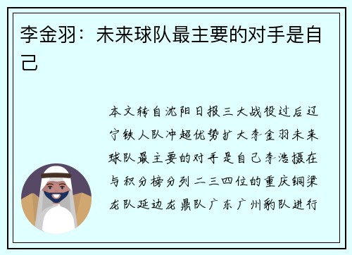 李金羽：未来球队最主要的对手是自己