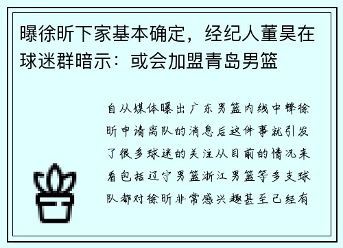 曝徐昕下家基本确定，经纪人董昊在球迷群暗示：或会加盟青岛男篮