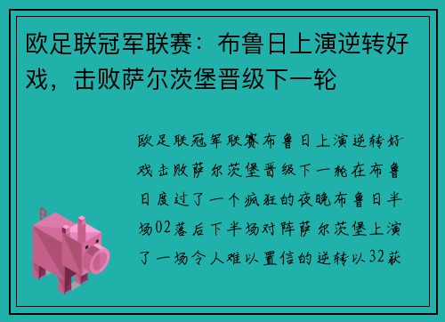 欧足联冠军联赛：布鲁日上演逆转好戏，击败萨尔茨堡晋级下一轮
