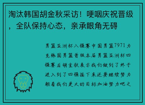 淘汰韩国胡金秋采访！哽咽庆祝晋级，全队保持心态，亲承眼角无碍