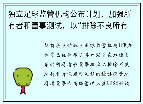 独立足球监管机构公布计划，加强所有者和董事测试，以“排除不良所有者”