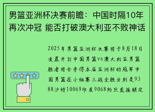 男篮亚洲杯决赛前瞻：中国时隔10年再次冲冠 能否打破澳大利亚不败神话