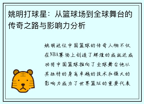 姚明打球星：从篮球场到全球舞台的传奇之路与影响力分析