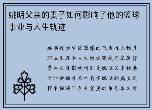 姚明父亲的妻子如何影响了他的篮球事业与人生轨迹
