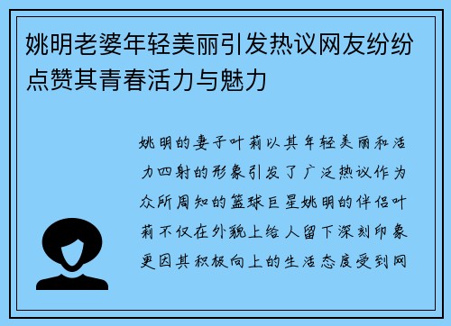 姚明老婆年轻美丽引发热议网友纷纷点赞其青春活力与魅力