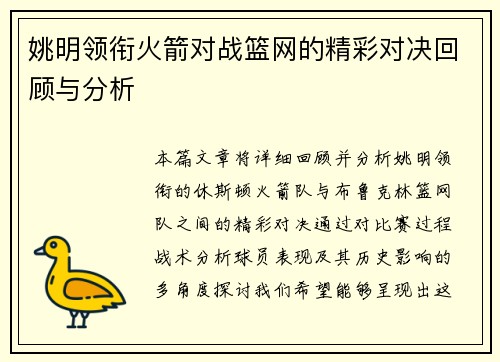 姚明领衔火箭对战篮网的精彩对决回顾与分析