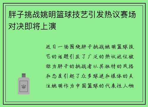 胖子挑战姚明篮球技艺引发热议赛场对决即将上演
