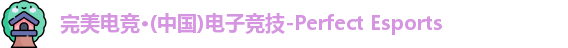完美电竞